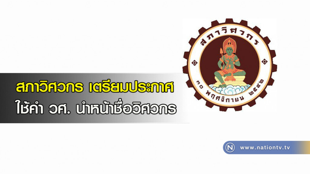 สภาวิศวกรเตรียมประกาศ
ใช้คำ วศ. นำหน้าชื่อวิศวกร