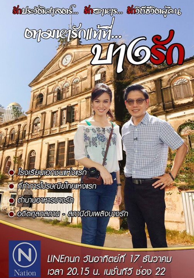 ที่นี่ "บางรัก" 
ใครไม่รัก ก็ บ้าแล้ว...ววววว