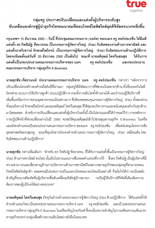 กลุ่มทรู ประกาศปรับเปลี่ยนและแต่งตั้งผู้บริหารระดับสูง