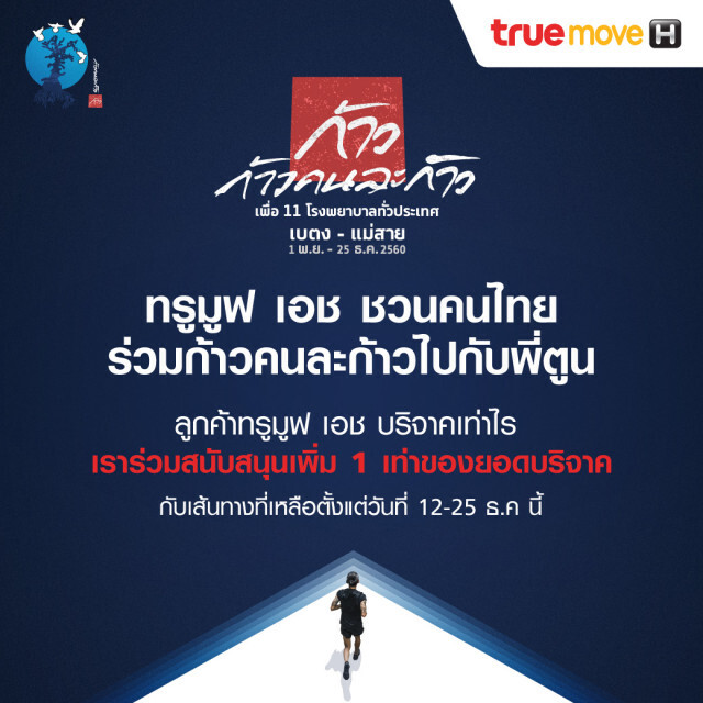 ทรูมูฟ เอช ชวนคนไทยร่วมก้าวคนละก้าวไปพี่ตูนประกาศร่วมสมทบเพิ่ม1เท่าของทุกยอดบริจาคของลูกค้าทรูมูฟเอช