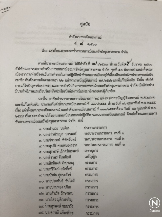 ปลด "ถนอม" 
พ้นปธ.สหกรณ์ครูมหาสารคาม
สังเวยปมประกันเถื่อน