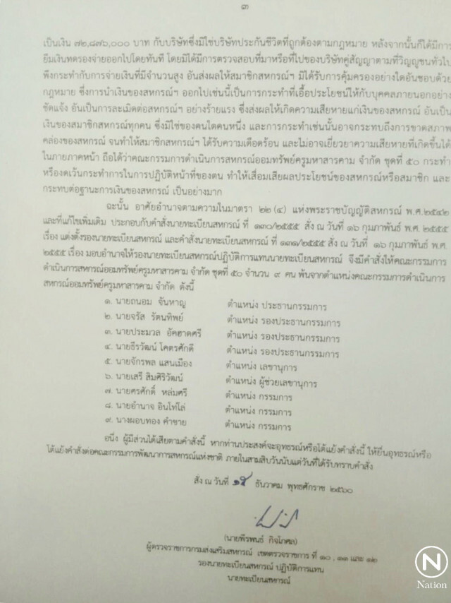 ปลด "ถนอม" 
พ้นปธ.สหกรณ์ครูมหาสารคาม
สังเวยปมประกันเถื่อน