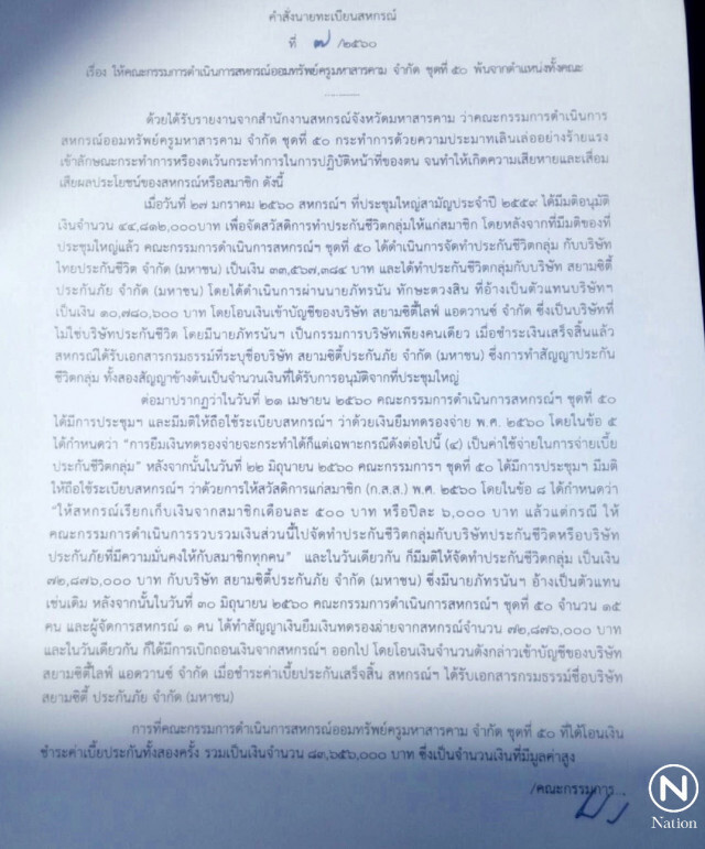 ปลด "ถนอม" 
พ้นปธ.สหกรณ์ครูมหาสารคาม
สังเวยปมประกันเถื่อน