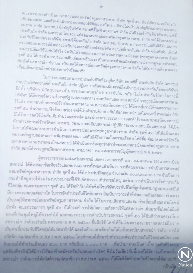 ปลด "ถนอม" 
พ้นปธ.สหกรณ์ครูมหาสารคาม
สังเวยปมประกันเถื่อน