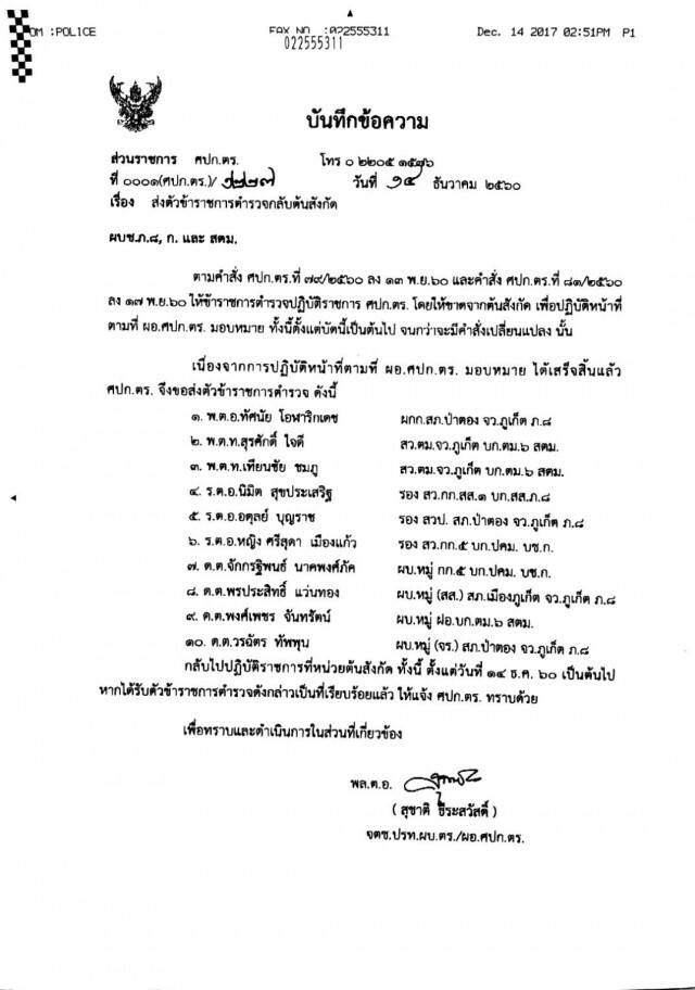 จตช. มีคำสั่ง ให้ 10 นายตำรวจ กลับต้นสังกัด