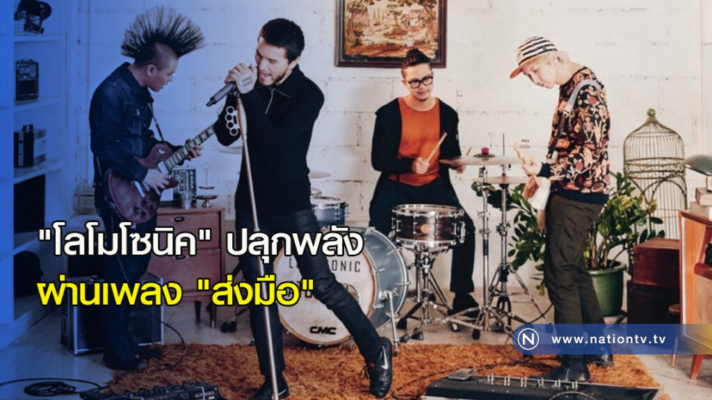 "โลโมโซนิค" ปลุกพลังผ่านเพลง "ส่งมือ" "โลโมโซนิค" ปลุกพลังผ่านเพลง "ส่งมือ"