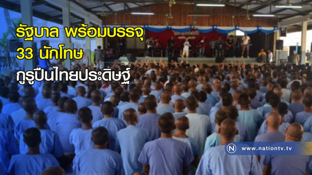 รัฐบาลพร้อมบรรจุ 33 นักโทษ กูรูปืนไทยประดิษฐ์ รัฐบาลพร้อมบรรจุ 33 นักโทษ กูรูปืนไทยประดิษฐ์