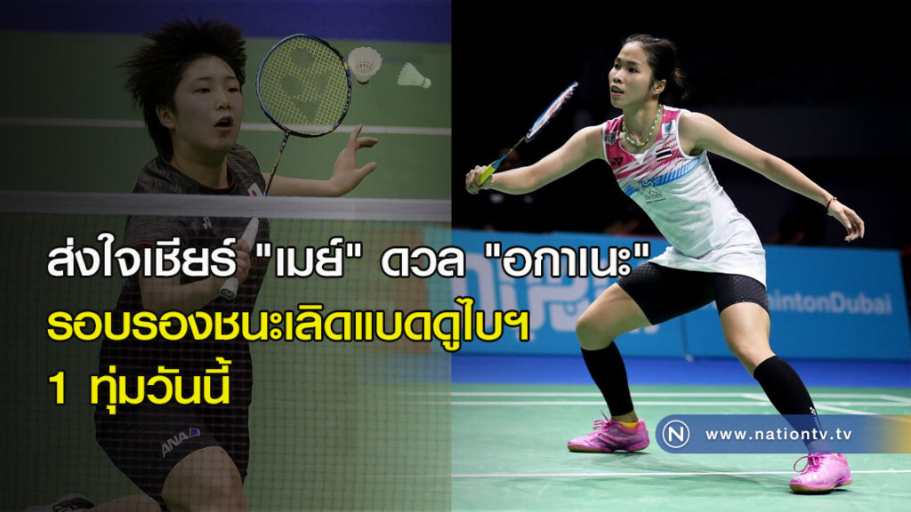 ส่งใจเชียร์ "เมย์" ดวล "อกาเนะ" รอบรองชนะเลิศแบดดูไบฯ 1 ทุ่มวันนี้ ส่งใจเชียร์ "เมย์" ดวล "อกาเนะ" รอบรองชนะเลิศแบดดูไบฯ 1 ทุ่มวันนี้