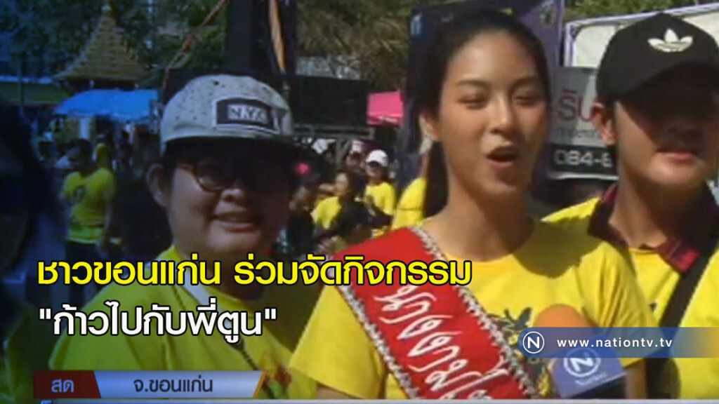 ชาวขอนแก่น....ร่วมจัดกิจกรรม "ก้าวไปกับพี่ตูน" ชาวขอนแก่น....ร่วมจัดกิจกรรม "ก้าวไปกับพี่ตูน"