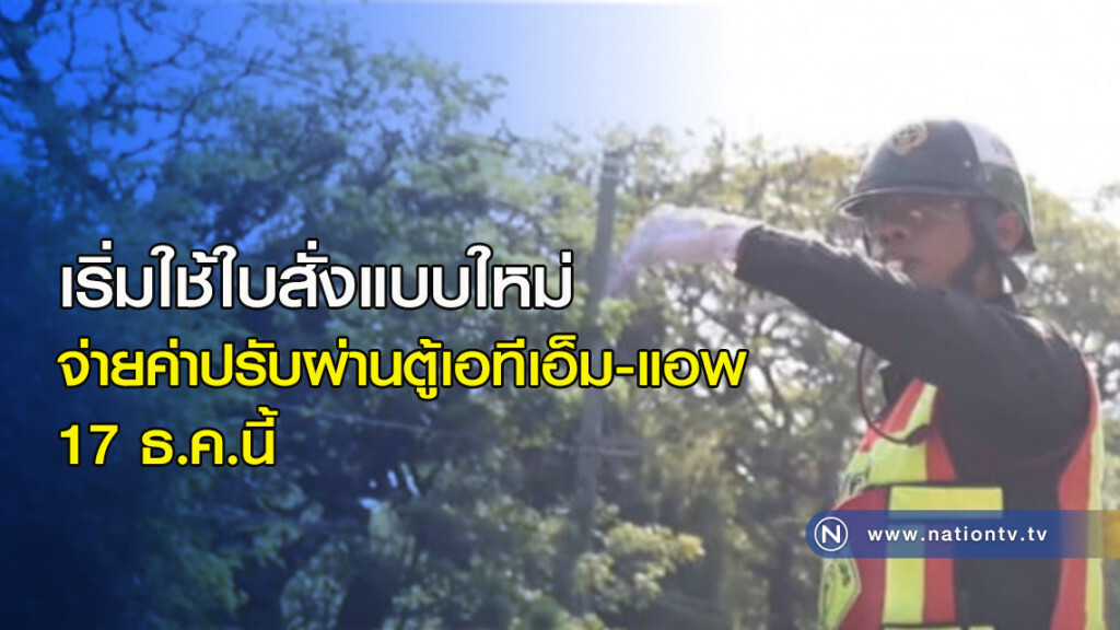 เริ่มใช้ใบสั่งแบบใหม่ 17 ธ.ค.นี้