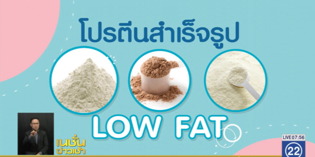 โปรตีนสำเร็จรูป ทางเลือกของคนรักษารูปร่าง โปรตีนสำเร็จรูป ทางเลือกของคนรักษารูปร่าง