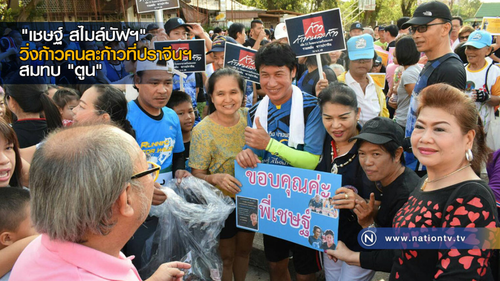 "เชษฐ์ สไมล์บัฟฯ" วิ่งก้าวคนละก้าวที่ปราจีนฯ สมทบ "ตูน"