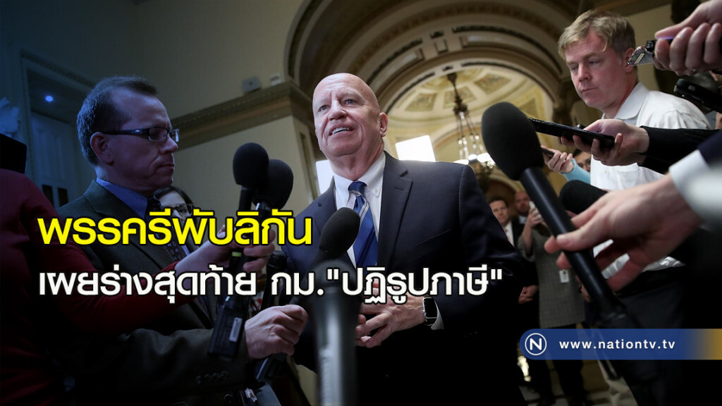 พรรครีพับลิกัน เผยร่างสุดท้าย กม."ปฏิรูปภาษี" พรรครีพับลิกัน เผยร่างสุดท้าย กม."ปฏิรูปภาษี"