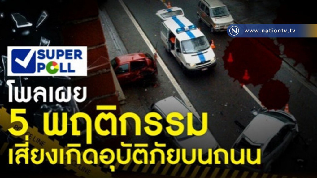 โพลเผย 5 พฤติกรรมเสี่ยงเกิดอุบัติภัยบนถนน โพลเผย 5 พฤติกรรมเสี่ยงเกิดอุบัติภัยบนถนน