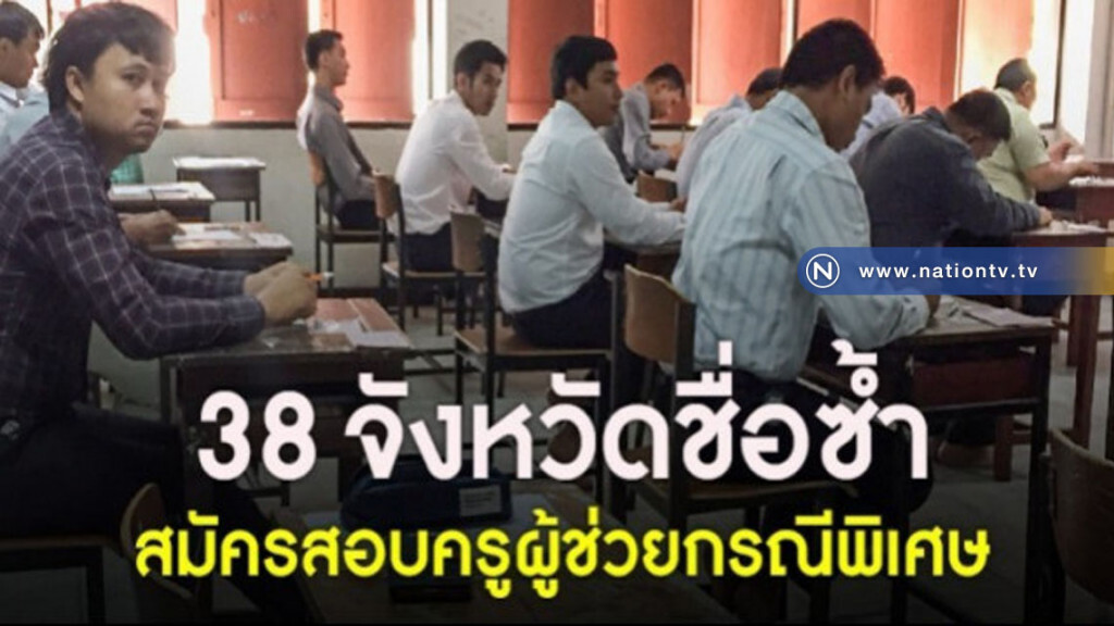 สอบ1.9 หมื่นคนรับได้ 4.6 พันคนครูผู้ช่วยกรณีพิเศษ สอบ1.9 หมื่นคนรับได้ 4.6 พันคนครูผู้ช่วยกรณีพิเศษ