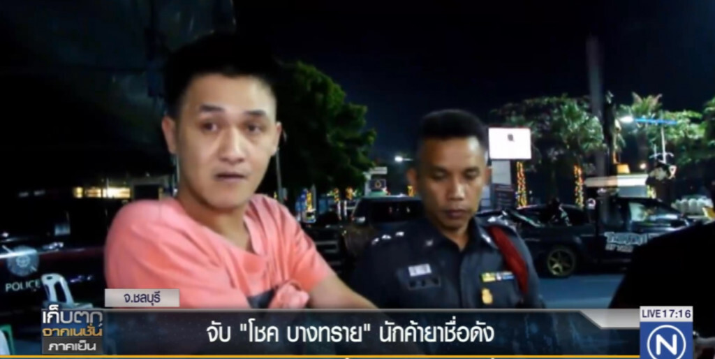 จับ "โชคบางทราย" นักค้ายาเสพติดเมืองชล จับ "โชคบางทราย" นักค้ายาเสพติดเมืองชล