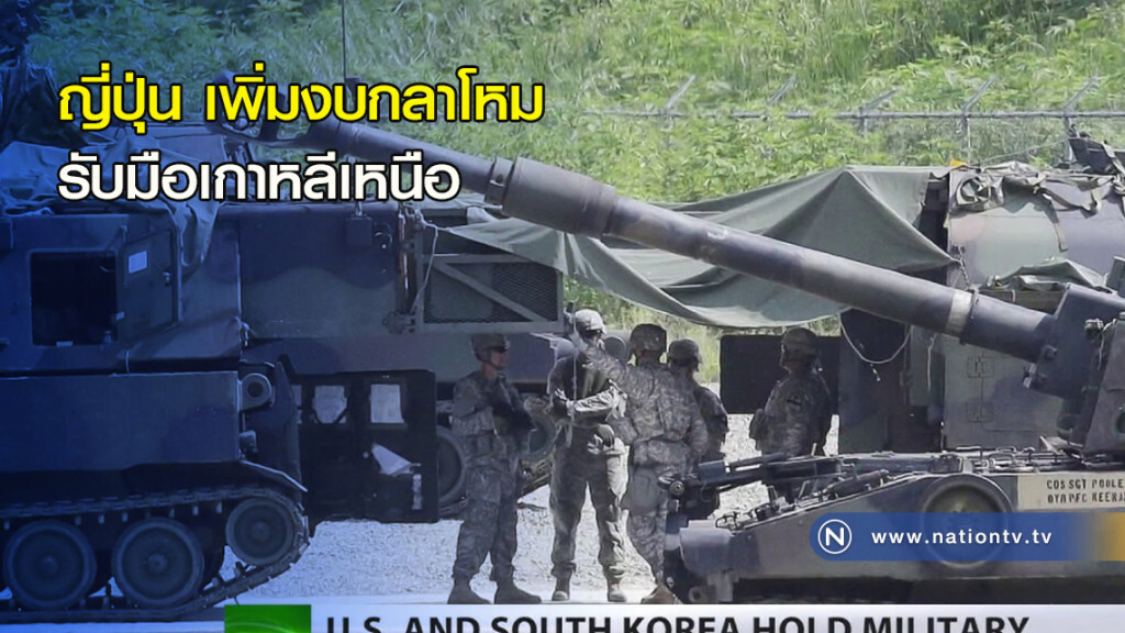 ญี่ปุ่น เพิ่มงบกลาโหม รับมือเกาหลีเหนือ ญี่ปุ่น เพิ่มงบกลาโหม รับมือเกาหลีเหนือ