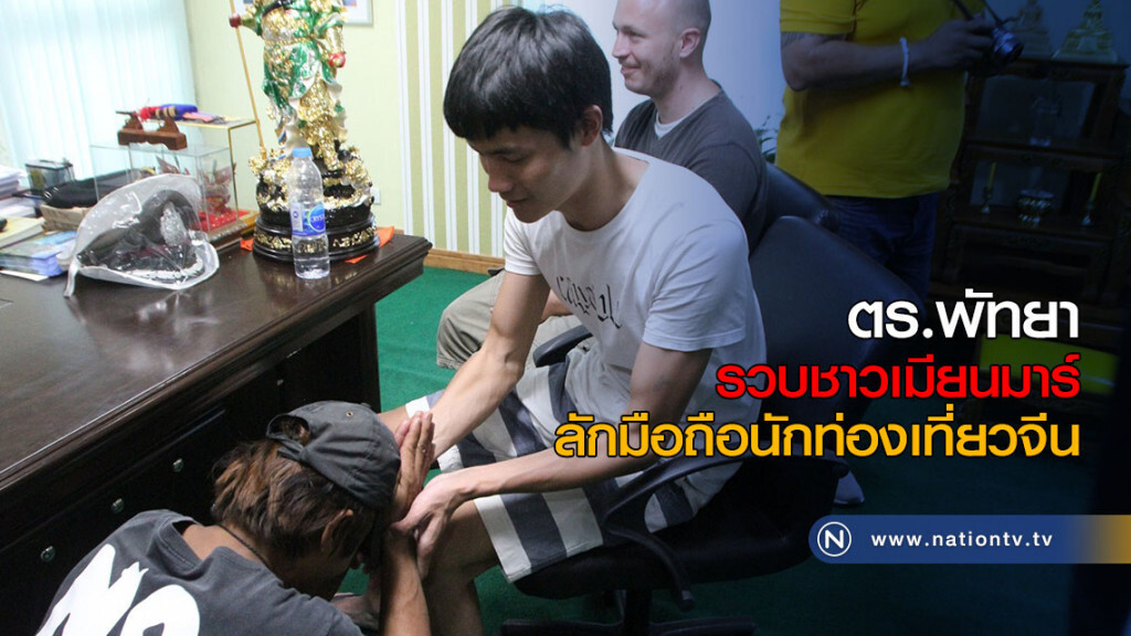 ตร.พัทยา รวบชาวเมียนมาร์ ลักมือถือนักท่องเที่ยวจีน