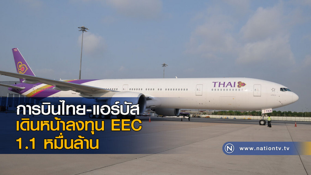 การบินไทย-แอร์บัสเดินหน้าลงทุน EEC 1.1 หมื่นล้าน
