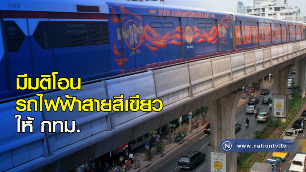 มีมติโอนรถไฟฟ้าสายสีเขียวให้ กทม. มีมติโอนรถไฟฟ้าสายสีเขียวให้ กทม.