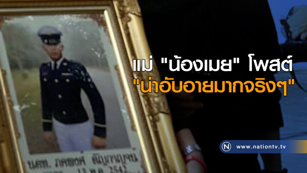 แม่ "น้องเมย" โพสต์ "น่าอับอายมากจริงๆ" แม่ "น้องเมย" โพสต์ "น่าอับอายมากจริงๆ"