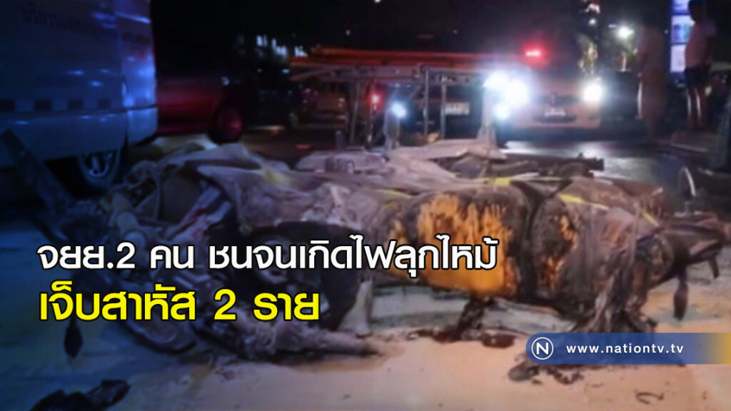 จยย.2 คน ชนจนเกิดไฟลุกไหม้ เจ็บสาหัส 2 ราย จยย.2 คน ชนจนเกิดไฟลุกไหม้ เจ็บสาหัส 2 ราย