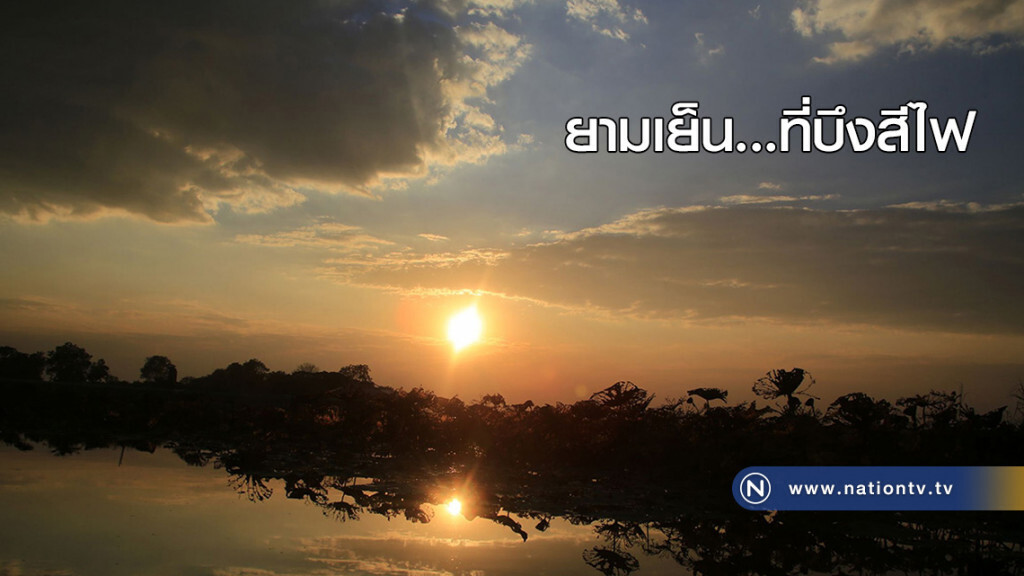 ยามเย็น...ที่บึงสีไฟ ยามเย็น...ที่บึงสีไฟ