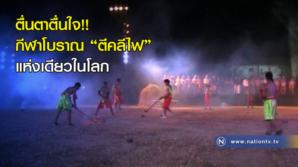 ตื่นตาตื่นใจ!!กีฬาโบราณ"ตีคลีไฟ"แห่งเดียวในโลก ตื่นตาตื่นใจ!!กีฬาโบราณ"ตีคลีไฟ"แห่งเดียวในโลก