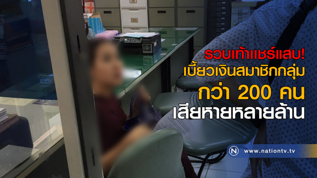 รวบเท้าเเชร์แสบ! เบี้ยวเงินสมาชิกกลุ่มกว่า 200 คน เสียหายหลายล้าน รวบเท้าเเชร์แสบ! เบี้ยวเงินสมาชิกกลุ่มกว่า 200 คน เสียหายหลายล้าน