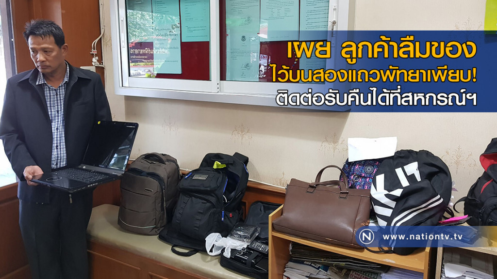 เผย ลูกค้าลืมของไว้บนรถสองแถวพัทยาเพียบ!  ติดต่อรับคืนได้ที่สหกรณ์ฯ