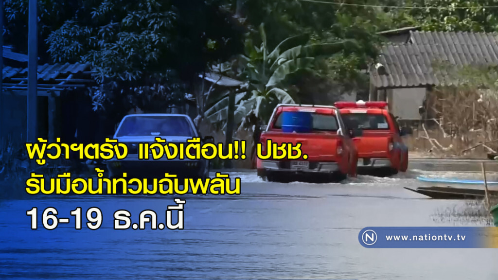 ผู้ว่าฯตรัง แจ้งเตือน ปชช.รับมือน้ำท่วมฉับพลัน 16-19 ธ.ค.นี้ ผู้ว่าฯตรัง แจ้งเตือน ปชช.รับมือน้ำท่วมฉับพลัน 16-19 ธ.ค.นี้