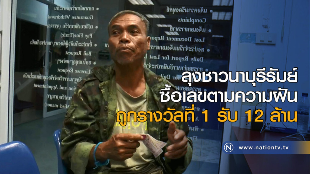 ลุงชาวนาบุรีรัมย์ ซื้อเลขตามความฝัน ถูกรางวัลที่ 1 รับ 12 ล้าน