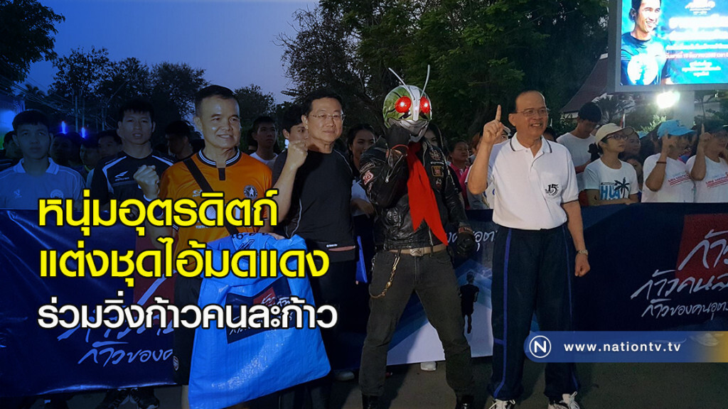 หนุ่มอุตรดิตถ์ แต่งชุดไอ้มดแดง ร่วมวิ่งก้าวคนละก้าว หนุ่มอุตรดิตถ์ แต่งชุดไอ้มดแดง ร่วมวิ่งก้าวคนละก้าว