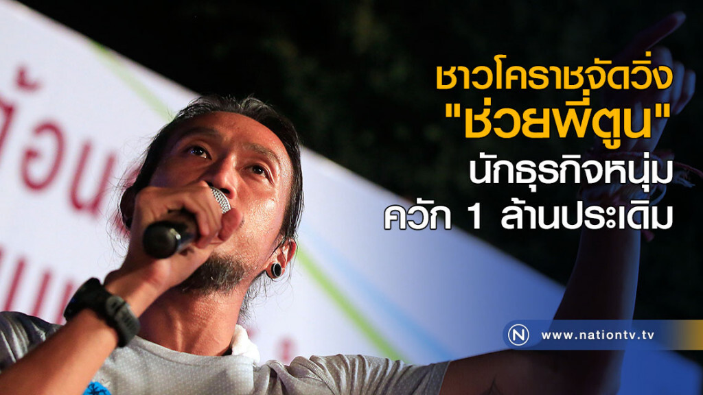 ชาวโคราชจัดวิ่ง "ช่วยพี่ตูน" นักธุรกิจหนุ่มควัก 1 ล้านประเดิม ชาวโคราชจัดวิ่ง "ช่วยพี่ตูน" นักธุรกิจหนุ่มควัก 1 ล้านประเดิม