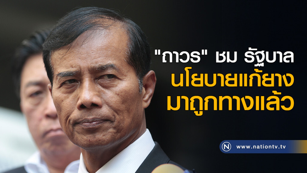 "ถาวร" ชม รบ. นโยบายแก้ยางมาถูกทางแล้ว "ถาวร" ชม รบ. นโยบายแก้ยางมาถูกทางแล้ว