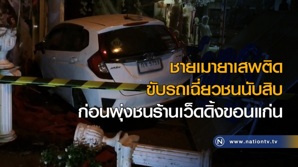ชายเมายาเสพติด ขับรถเฉี่ยวชนนับสิบ ก่อนพุ่งชนร้านเว็ดดิ้งขอนแก่น ชายเมายาเสพติด ขับรถเฉี่ยวชนนับสิบ ก่อนพุ่งชนร้านเว็ดดิ้งขอนแก่น