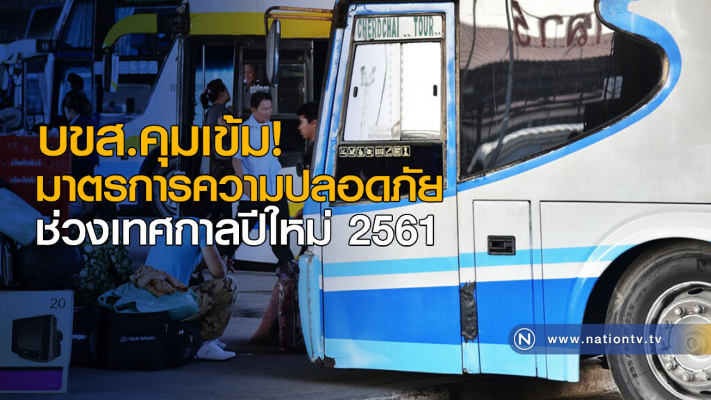 บขส.คุมเข้ม! มาตรการความปลอดภัยช่วงเทศกาลปีใหม่ 2561 บขส.คุมเข้ม! มาตรการความปลอดภัยช่วงเทศกาลปีใหม่ 2561