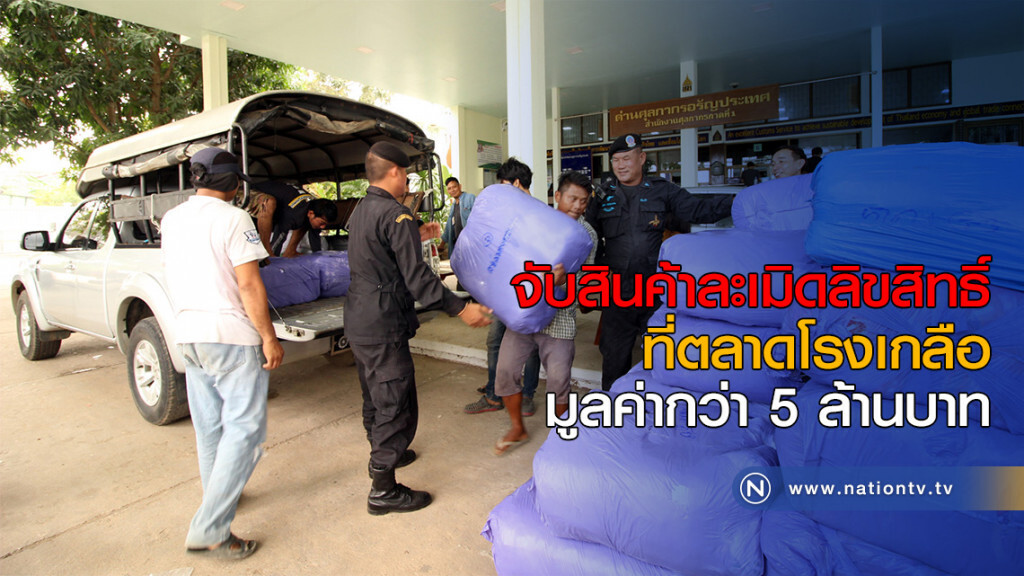 จับสินค้าละเมิดลิขสิทธิ์ ที่ตลาดโรงเกลือ มูลค่ากว่า 5 ล้านบาท จับสินค้าละเมิดลิขสิทธิ์ ที่ตลาดโรงเกลือ มูลค่ากว่า 5 ล้านบาท