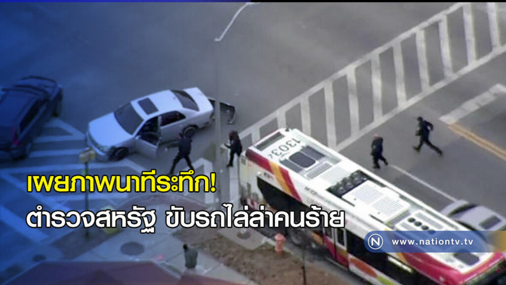 เผยภาพนาทีระทึก! ตำรวจสหรัฐ ขับรถไล่ล่าคนร้าย เผยภาพนาทีระทึก! ตำรวจสหรัฐ ขับรถไล่ล่าคนร้าย