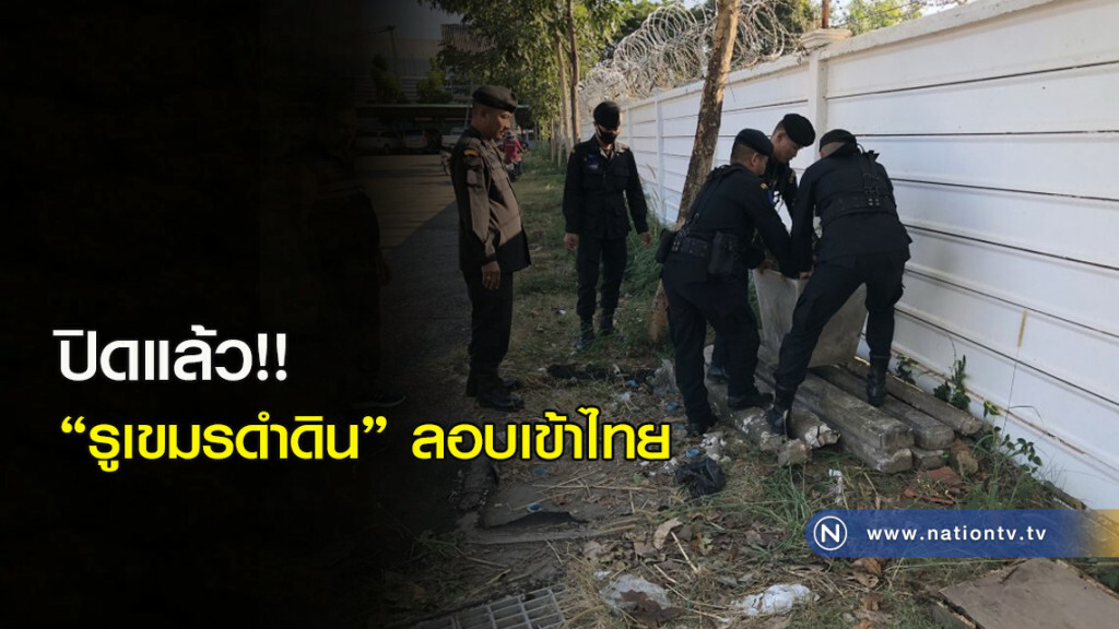 ปิดแล้ว!! "รูเขมรดำดิน" ลอบเข้าไทย ปิดแล้ว!! "รูเขมรดำดิน" ลอบเข้าไทย