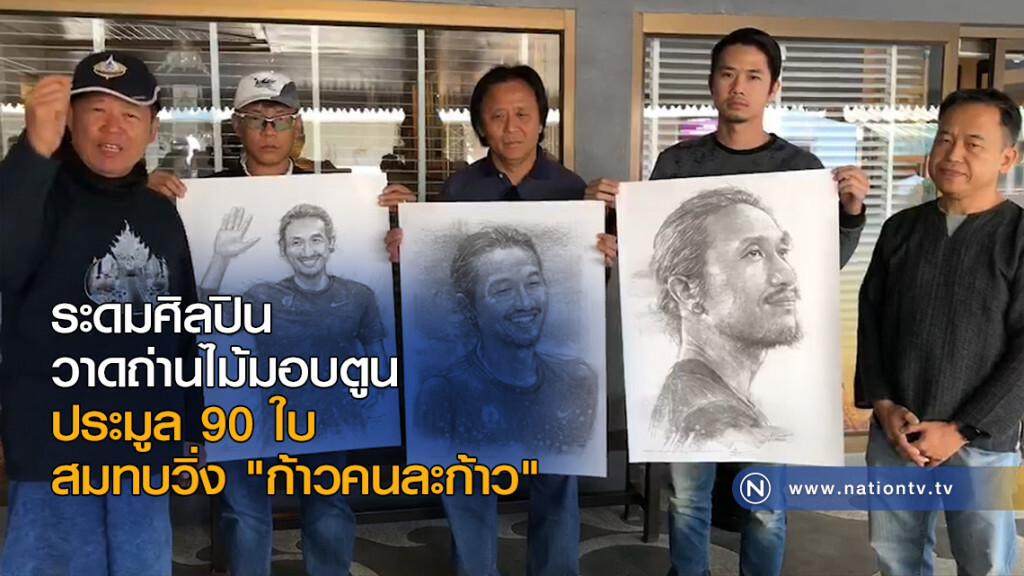 ระดมศิลปินวาดถ่านไม้มอบตูน ประมูล 90 ใบ สมทบวิ่ง "ก้าวคนละก้าว" ระดมศิลปินวาดถ่านไม้มอบตูน ประมูล 90 ใบ สมทบวิ่ง "ก้าวคนละก้าว"