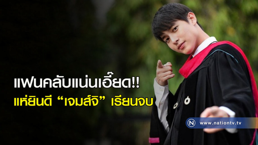 แฟนคลับแน่นเอี๊ยด!! แห่ยินดี 'เจมส์จิ' เรียนจบ (คลิป) แฟนคลับแน่นเอี๊ยด!! แห่ยินดี 'เจมส์จิ' เรียนจบ (คลิป)