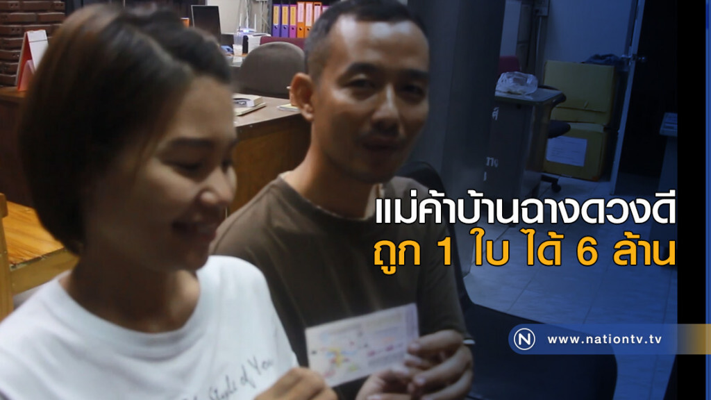 แม่ค้าบ้านฉางดวงดี ถูก 1 ใบได้ 6 ล้าน