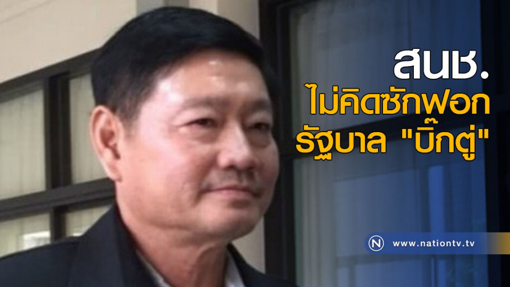 สนช. ไม่คิดซักฟอก รัฐบาล "บิ๊กตู่"