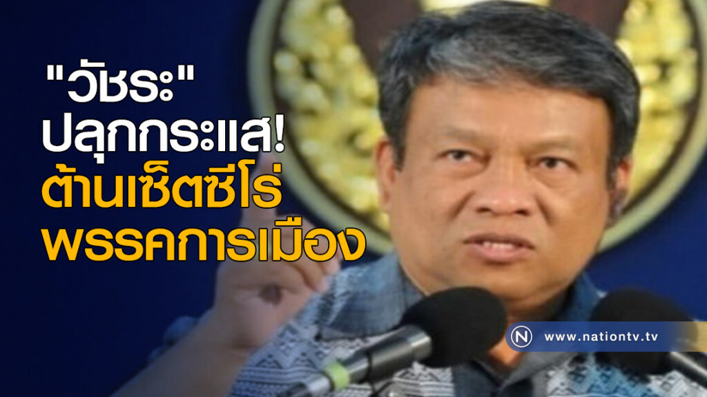 "วัชระ" ปลุกกระแส! ต้านเซ็ตซีโร่พรรคการเมือง "วัชระ" ปลุกกระแส! ต้านเซ็ตซีโร่พรรคการเมือง