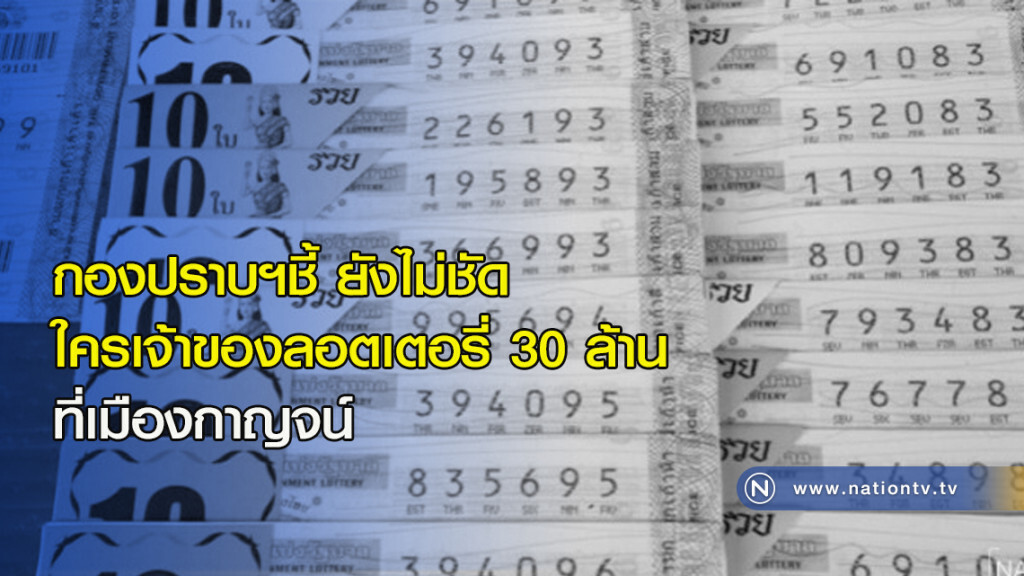 กองปราบฯชี้ยังไม่ชัดใครเจ้าของลอตเตอรี่30ล้านที่เมืองกาญจน์ กองปราบฯชี้ยังไม่ชัดใครเจ้าของลอตเตอรี่30ล้านที่เมืองกาญจน์