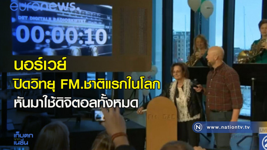 นอร์เวย์ ปิดวิทยุ FM.ชาติแรกในโลก หันมาใช้ดิจิตอลทั้งหมด