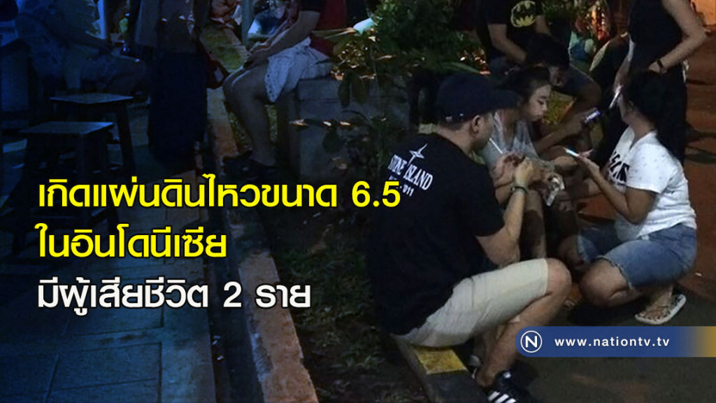 เกิดแผ่นดินไหวขนาด 6.5 ในอินโดนีเซีย มีผู้เสียชีวิต 2 ราย เกิดแผ่นดินไหวขนาด 6.5 ในอินโดนีเซีย มีผู้เสียชีวิต 2 ราย