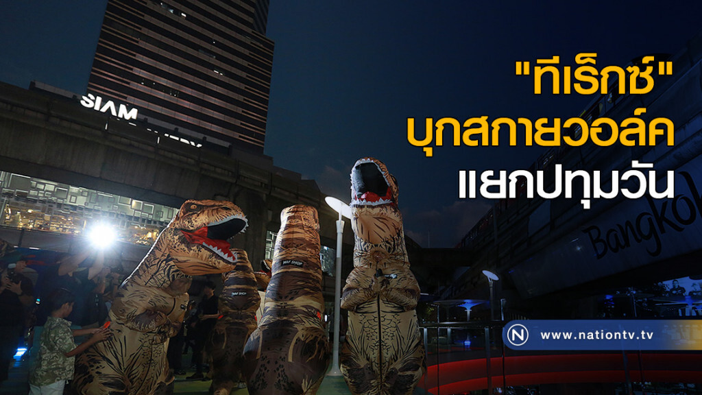 "ทีเร็กซ์" บุกสกายวอล์ค แยกปทุมวัน "ทีเร็กซ์" บุกสกายวอล์ค แยกปทุมวัน