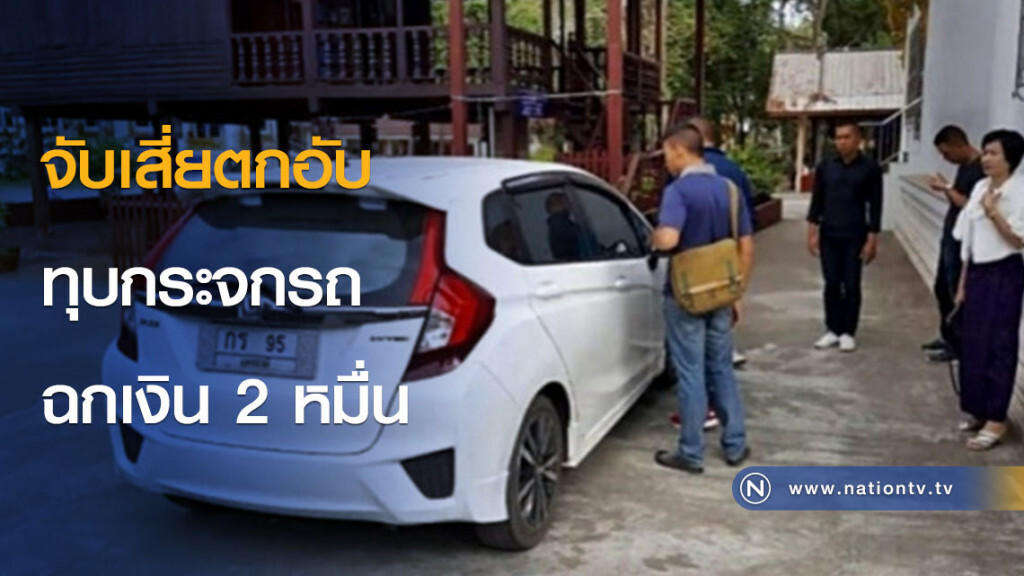 จับเสี่ยตกอับทุบกระจกรถฉกเงิน 2 หมื่น จับเสี่ยตกอับทุบกระจกรถฉกเงิน 2 หมื่น